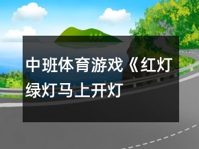 中班體育游戲《紅燈、綠燈、馬上開(kāi)燈》反思