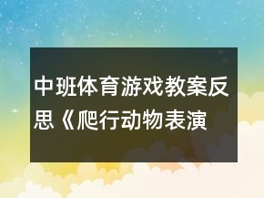 中班體育游戲教案反思《爬行動(dòng)物表演》