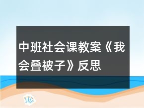 中班社會課教案《我會疊被子》反思