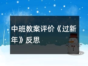 中班教案評(píng)價(jià)《過(guò)新年》反思