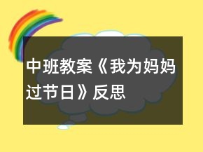 中班教案《我為媽媽過(guò)節(jié)日》反思