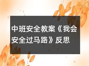 中班安全教案《我會(huì)安全過(guò)馬路》反思