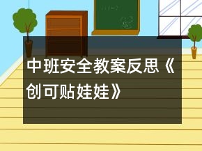 中班安全教案反思《創(chuàng)可貼娃娃》