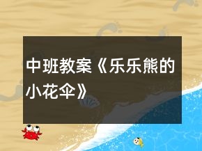 中班教案《樂樂熊的小花傘》