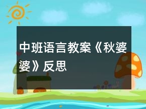中班語(yǔ)言教案《秋婆婆》反思