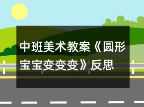 中班美術(shù)教案《圓形寶寶變變變》反思