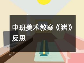 中班美術(shù)教案《豬》反思