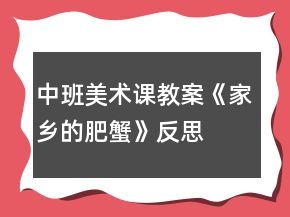 中班美術課教案《家鄉(xiāng)的肥蟹》反思