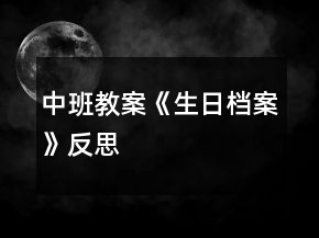 中班教案《生日檔案》反思
