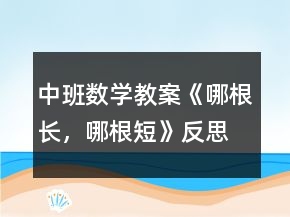 中班數(shù)學(xué)教案《哪根長，哪根短》反思