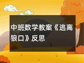 中班數(shù)學教案《逃離狼口》反思