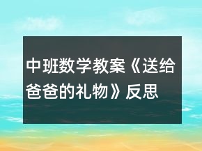 中班數(shù)學(xué)教案《送給爸爸的禮物》反思