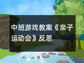 中班游戲教案《親子運(yùn)動(dòng)會(huì)》反思