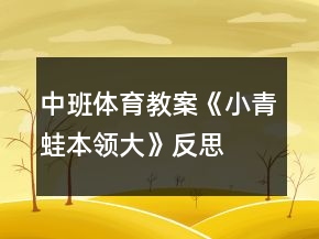 中班體育教案《小青蛙本領(lǐng)大》反思