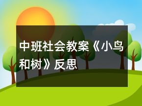 中班社會(huì)教案《小鳥和樹》反思