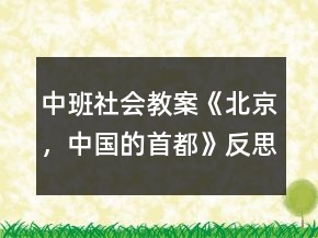 中班社會教案《北京，中國的首都》反思