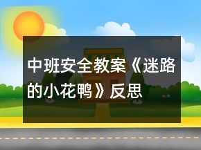 中班安全教案《迷路的小花鴨》反思