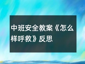 中班安全教案《怎么樣呼救》反思