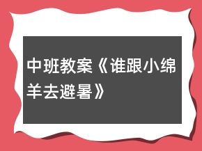 中班教案《誰跟小綿羊去避暑》