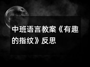中班語言教案《有趣的指紋》反思