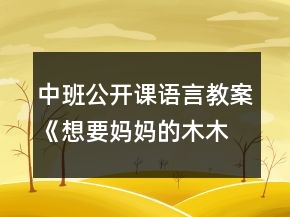 中班公開課語言教案《想要媽媽的木木鴨》反思