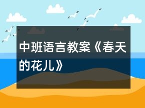 中班語言教案《春天的花兒》