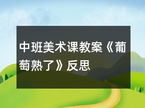 中班美術(shù)課教案《葡萄熟了》反思