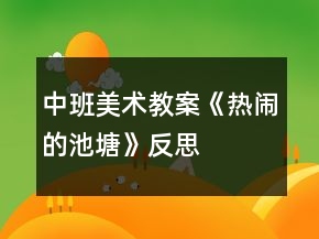 中班美術(shù)教案《熱鬧的池塘》反思
