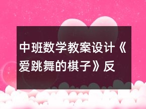 中班數(shù)學(xué)教案設(shè)計《愛跳舞的棋子》反思