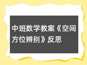 中班數(shù)學(xué)教案《空間方位辨別》反思