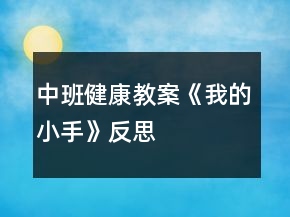 中班健康教案《我的小手》反思