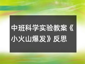 中班科學(xué)實(shí)驗(yàn)教案《小火山爆發(fā)》反思