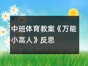 中班體育教案《萬能小高人》反思