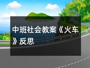 中班社會教案《火車》反思