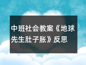 中班社會教案《地球先生肚子脹》反思