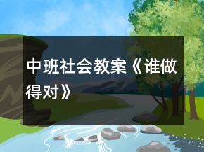 中班社會教案《誰做得對》