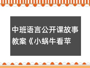 中班語言公開課故事教案《小蝸?？刺O果花》反思