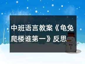 中班語(yǔ)言教案《龜兔爬樓誰(shuí)第一》反思