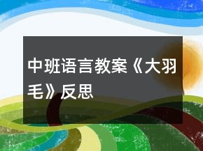 中班語言教案《大羽毛》反思