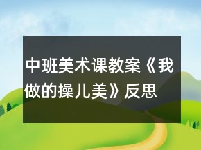 中班美術(shù)課教案《我做的操兒美》反思