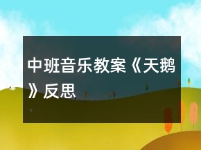 中班音樂教案《天鵝》反思