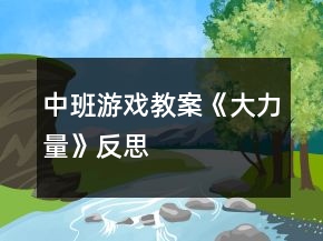 中班游戲教案《大力量》反思