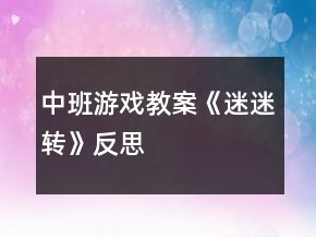 中班游戲教案《迷迷轉(zhuǎn)》反思