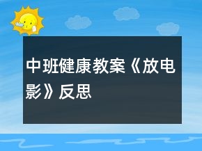 中班健康教案《放電影》反思