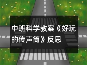 中班科學(xué)教案《好玩的傳聲筒》反思