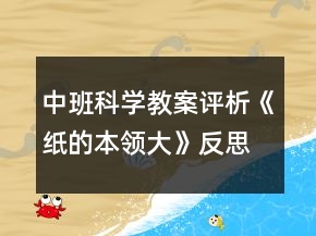 中班科學教案評析《紙的本領(lǐng)大》反思