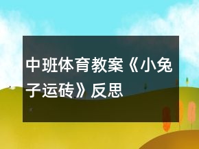 中班體育教案《小兔子運磚》反思