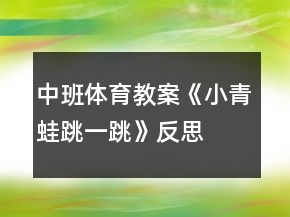 中班體育教案《小青蛙跳一跳》反思