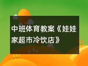 中班體育教案《娃娃家,超市,冷飲店》反思