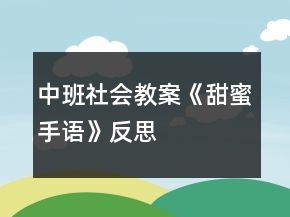 中班社會(huì)教案《甜蜜手語》反思